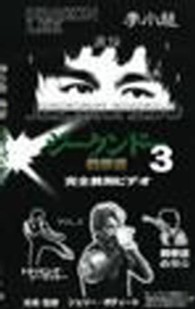 李小龍直伝・ジークンド 〈３〉