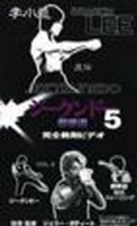 李小龍直伝・ジークンド 〈５〉