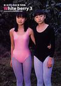 ホワイト・ベリー　　　３<br> 南あかり・笹渕瞳写真集