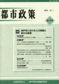 季刊都市政策 〈第１７０号（’１８．１）〉 特集：神戸市における人口問題と新たな展望