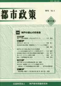 季刊都市政策 〈第１７１号（’１８．４）〉 特集：神戸の都心の将来像