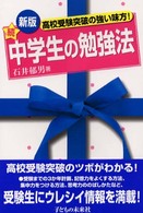 中学生の勉強法 〈続〉 （新版）