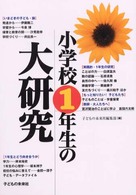 小学校１年生の大研究