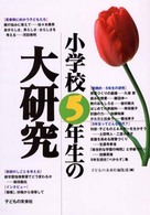 小学校５年生の大研究