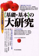 〈基礎・基本〉の大研究 - これからの授業づくり