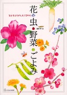 花・虫・野菜・ごよみ - 子どもとたのしむ１２か月