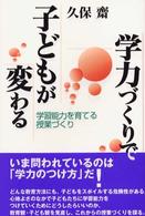 学力づくりで子どもが変わる―学習能力を育てる授業づくり