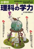 小学校理科の学力 - 科学的な見方・考え方を育てる到達目標＆教材