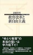 寺子屋新書<br> 教育改革と新自由主義