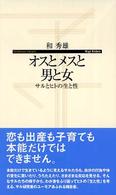 オスとメスと男と女 - サルとヒトの生と性 寺子屋新書