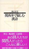 関西弁で愉しむ漢詩 寺子屋新書