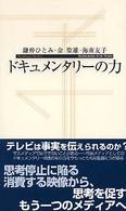 ドキュメンタリーの力 寺子屋新書