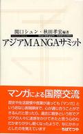 アジアｍａｎｇａサミット 寺子屋新書