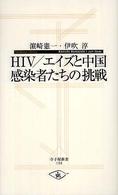 ＨＩＶ／エイズと中国感染者たちの挑戦 寺子屋新書
