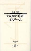 アメリカの中のイスラーム 寺子屋新書