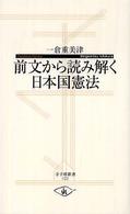 寺子屋新書<br> 前文から読み解く日本国憲法