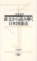 前文から読み解く日本国憲法 寺子屋新書