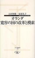 オランダ寛容の国の改革と模索 寺子屋新書