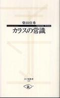 カラスの常識 寺子屋新書