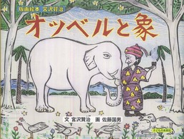 オツベルと象 版画絵本宮沢賢治