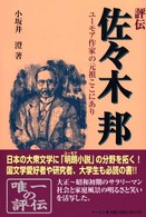 評伝佐々木邦 - ユーモア作家の元祖ここにあり