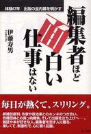 編集者ほど面白い仕事はない―体験４７年出版の全内幕を明かす