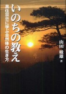 いのちの教え - 黒住宗忠に学ぶ自然体の生き方
