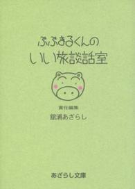 ぶぶまるくんのいい旅談話室 あざらし文庫