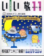 北海道いい旅研究室 第11号 / 舘浦 あざらし【編】 - 紀伊國屋書店