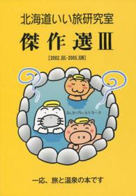 北海道いい旅研究室傑作選 〈３（２００２．ＪＵＬ－２００５〉 - 一応、旅と温泉の本です