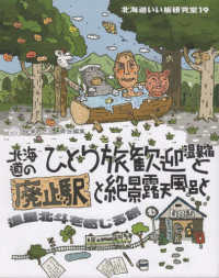 北海道いい旅研究室〈１９〉北海道のひとり旅歓迎温泉宿と廃止駅と絶景露天風呂と違星北斗を感じる旅