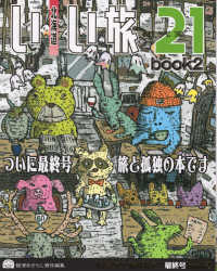 北海道いい旅研究室 〈２１　ｂｏｏｋ２〉 ついに最終号　旅と孤独の本です