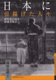 日本に引揚げた人々 - 博多港引揚者・援護者聞書