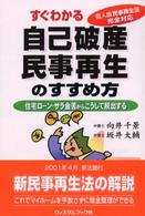 すぐわかる自己破産・民事再生のすすめ方―住宅ローン・サラ金苦からこうして脱出する　個人版民事再生法完全対応