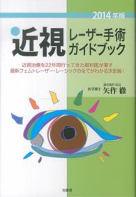 近視レーザー手術ガイドブック 〈２０１４年版〉