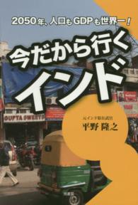 今だから行くインド - ２０５０年、人口もＧＤＰも世界一！