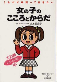 女の子のこころとからだ - これだけは知っておきたい （改訂）