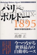 パリ～ボルドー１８９５ - 最初の本格的自動車レース