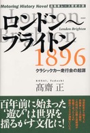 ロンドン～ブライトン１８９６ - クラシックカー走行会の起源