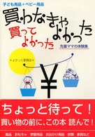 買わなきゃよかった買ってよかった - 子ども用品ベビー用品