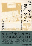 ヨクマナビヨクアソベ - 「修身」を抹消した日本人の後遺症