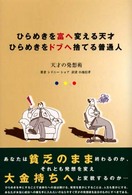 ひらめきを富へ変える天才ひらめきをドブへ捨てる普通人 - 天才の発想術