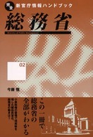 総務省 完全新官庁情報ハンドブック