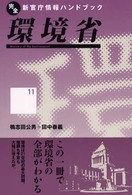 環境省 完全新官庁情報ハンドブック