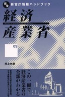完全新官庁情報ハンドブック<br> 経済産業省