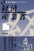 経済産業省 完全新官庁情報ハンドブック