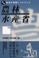 農林水産省 完全新官庁情報ハンドブック