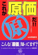 これが「原価」だ！！―あれって本当はいくらなの！？