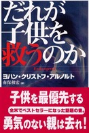 だれが子供を救うのか