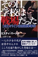 その日、学校は戦場だった - コロンバイン高校銃撃事件